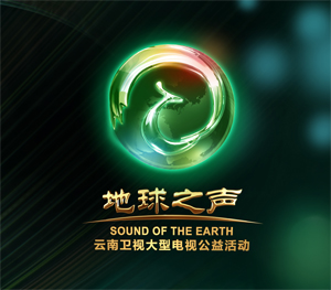 雲南衛視《地球之聲》大型電視公益跨年晚會