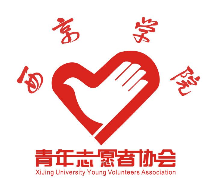 西京學院青年志願者協會
