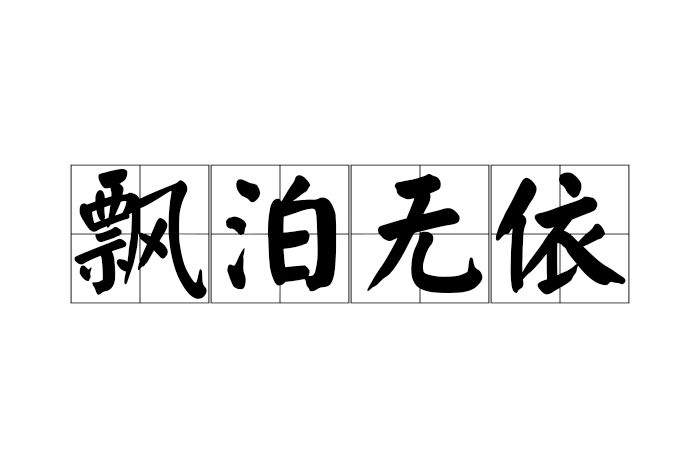 飄泊無依 飄泊無依
