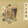 坐山吵窯 坐山吵窯