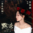 暮色迴響(2024年張韶涵演唱歌曲) 暮色迴響(2024年張韶涵演唱歌曲)