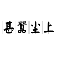 甚囂塵上(甚器塵上) 甚囂塵上(甚器塵上)