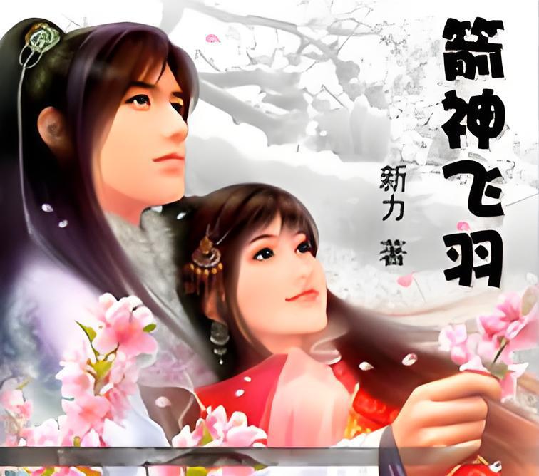 箭神飛羽 箭神飛羽