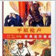 平原槍聲(天津人民美術出版社2009年出版連環畫) 平原槍聲(天津人民美術出版社2009年出版連環畫)