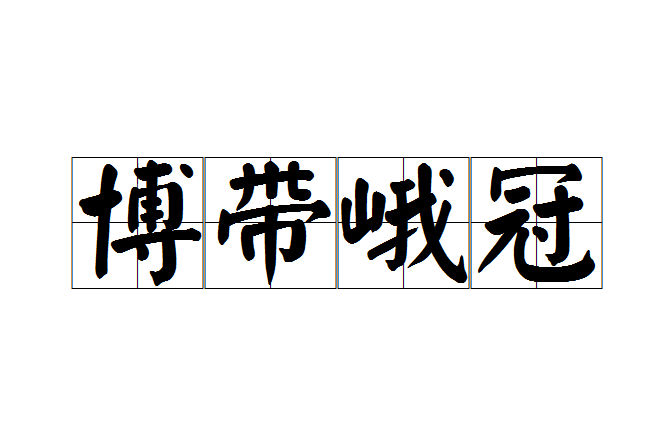 博帶峨冠 博帶峨冠