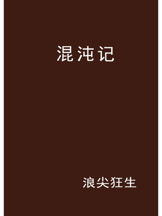 混沌記 混沌記
