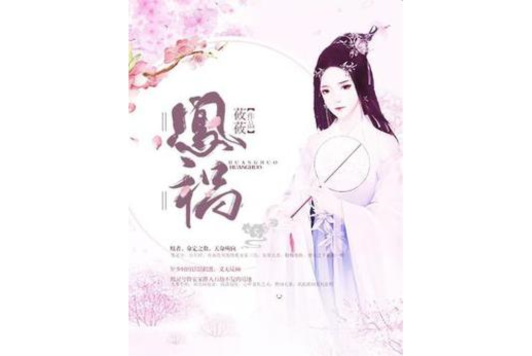 凰禍(莜莜所著小說)