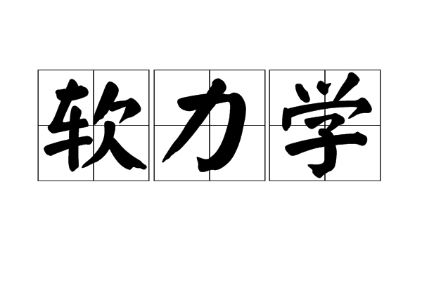 軟力學 軟力學