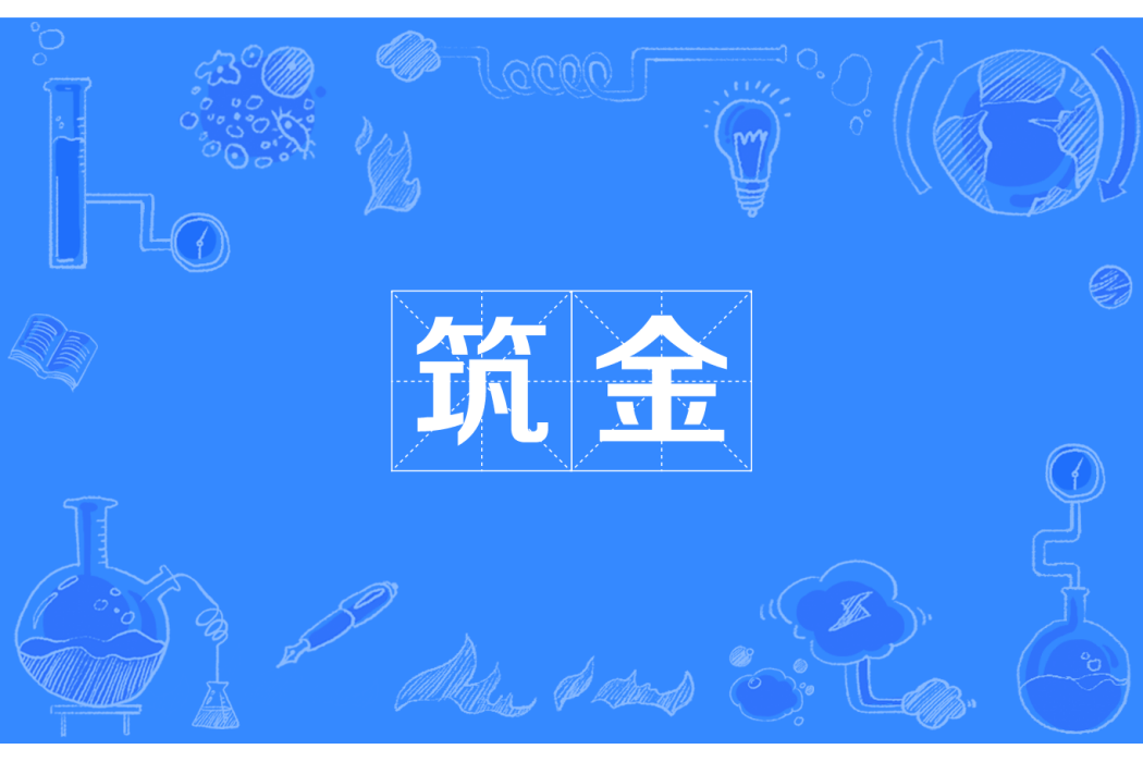 築金 築金