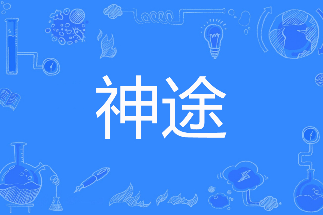 神途(小傑著網路小說) 神途(小傑著網路小說)