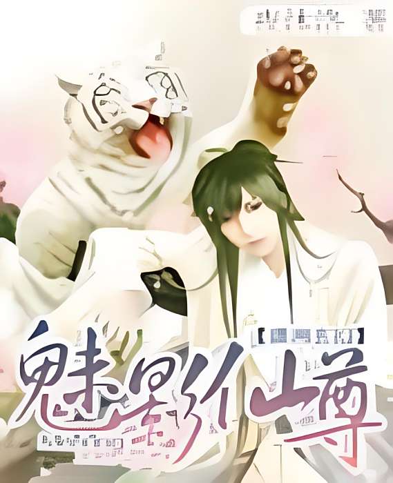 魅影仙尊 魅影仙尊