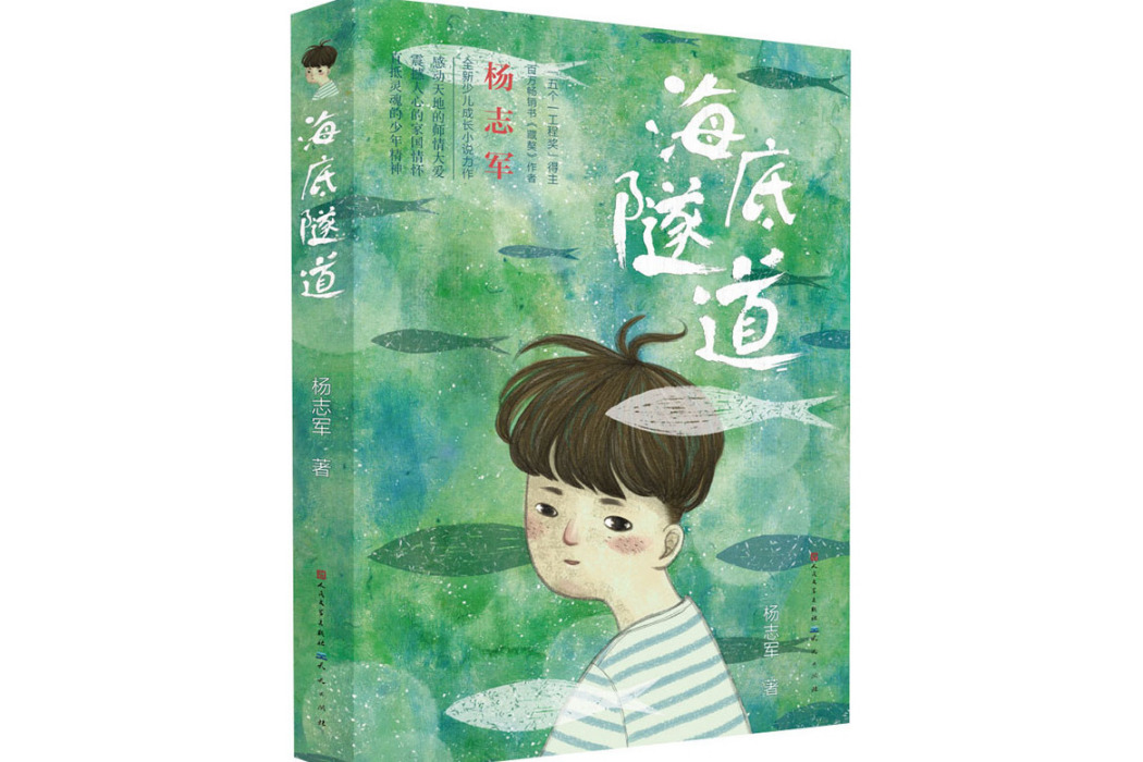 海底隧道(2017年天天出版社出版的圖書) 海底隧道(2017年天天出版社出版的圖書)