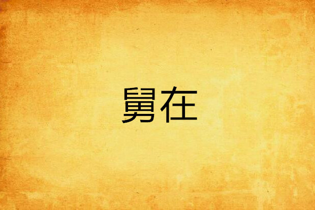 舅在 舅在