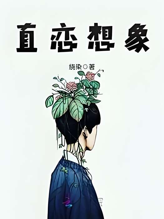 直戀想像 直戀想像
