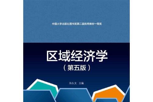 區域經濟學(2020年首都經濟貿易大學出版社出版的圖書) 區域經濟學(2020年首都經濟貿易大學出版社出版的圖書)