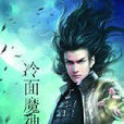 冷麵魔神 冷麵魔神
