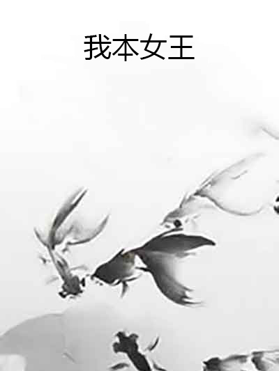 我本女王 我本女王