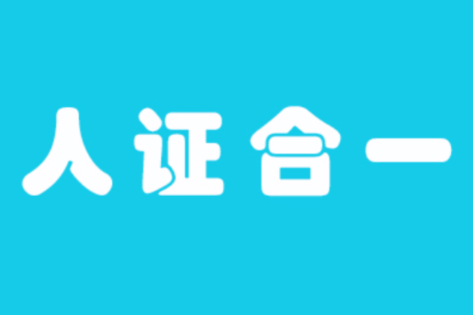 人證合一 人證合一