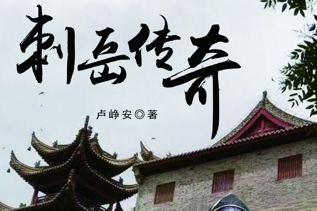 刺岳傳奇 刺岳傳奇