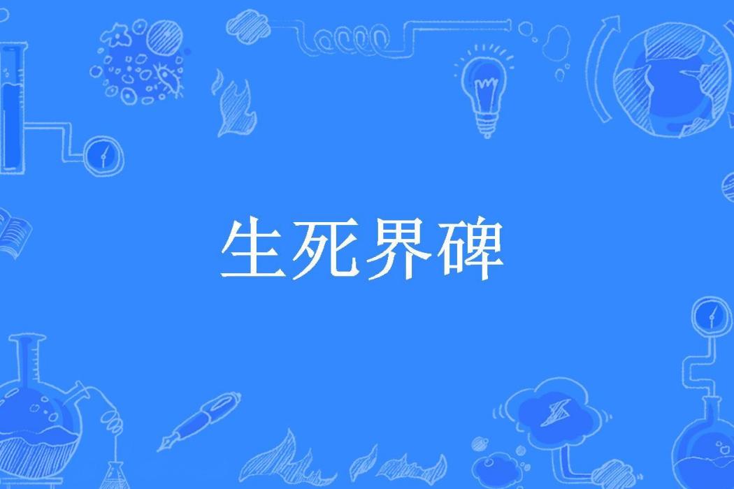生死界碑(獨罹創作的懸疑長篇小說) 生死界碑(獨罹創作的懸疑長篇小說)