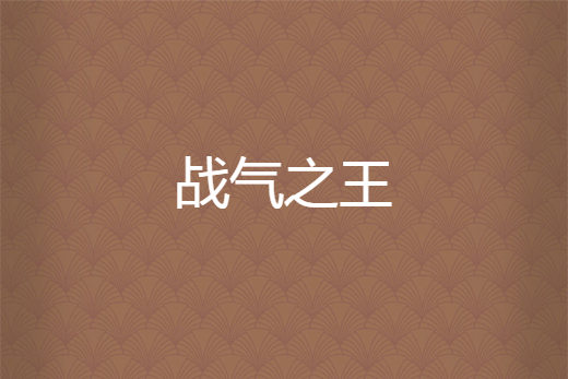 戰氣之王 戰氣之王