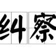 糾察