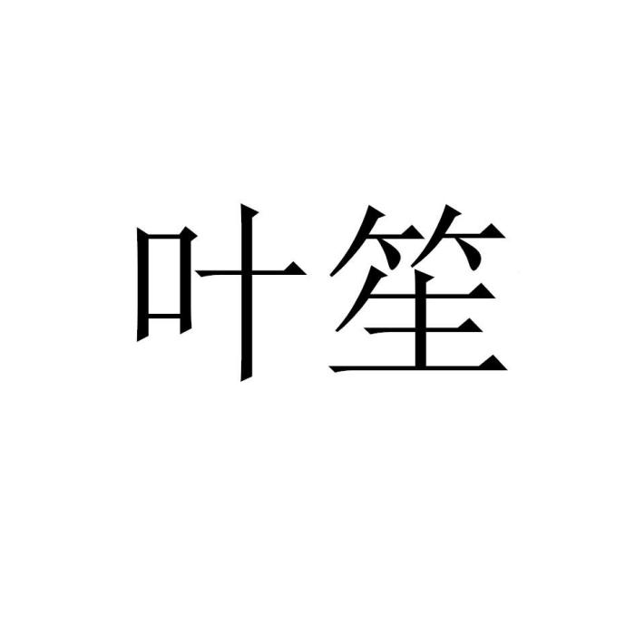 葉笙(李權個人旗下品牌) 葉笙(李權個人旗下品牌)