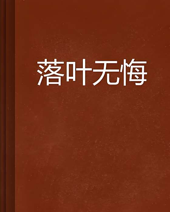 落葉無悔 落葉無悔