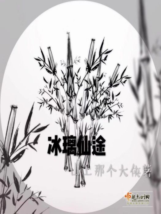 冰璃仙途 冰璃仙途