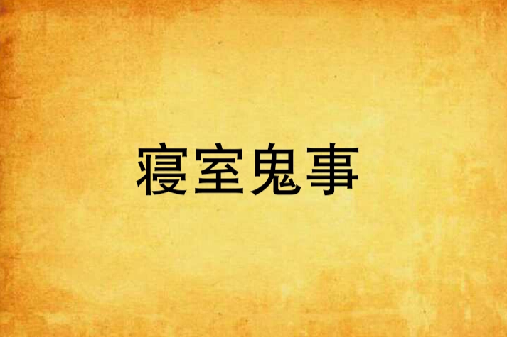 寢室鬼事 寢室鬼事