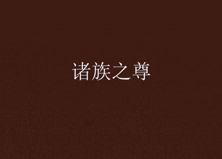 諸族之尊