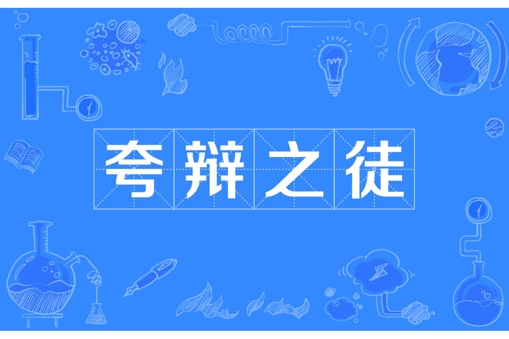 誇辯之徒 誇辯之徒