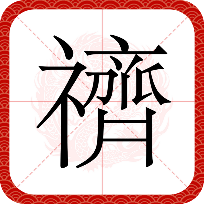 䄢 䄢
