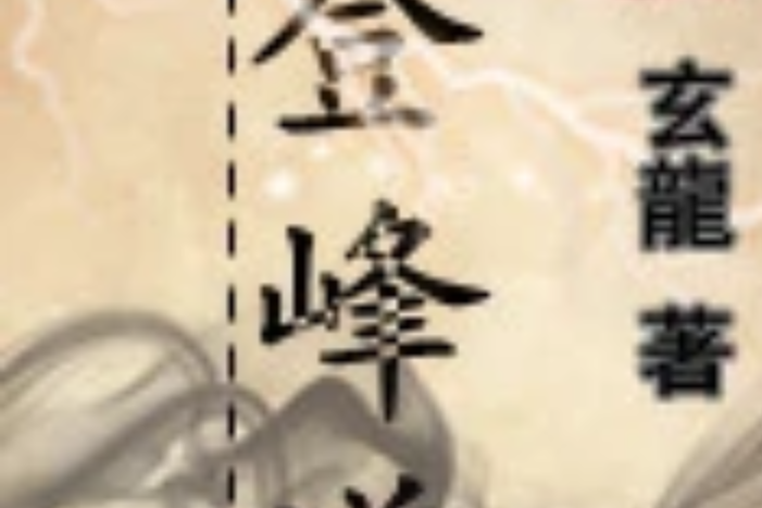 登峰道 登峰道