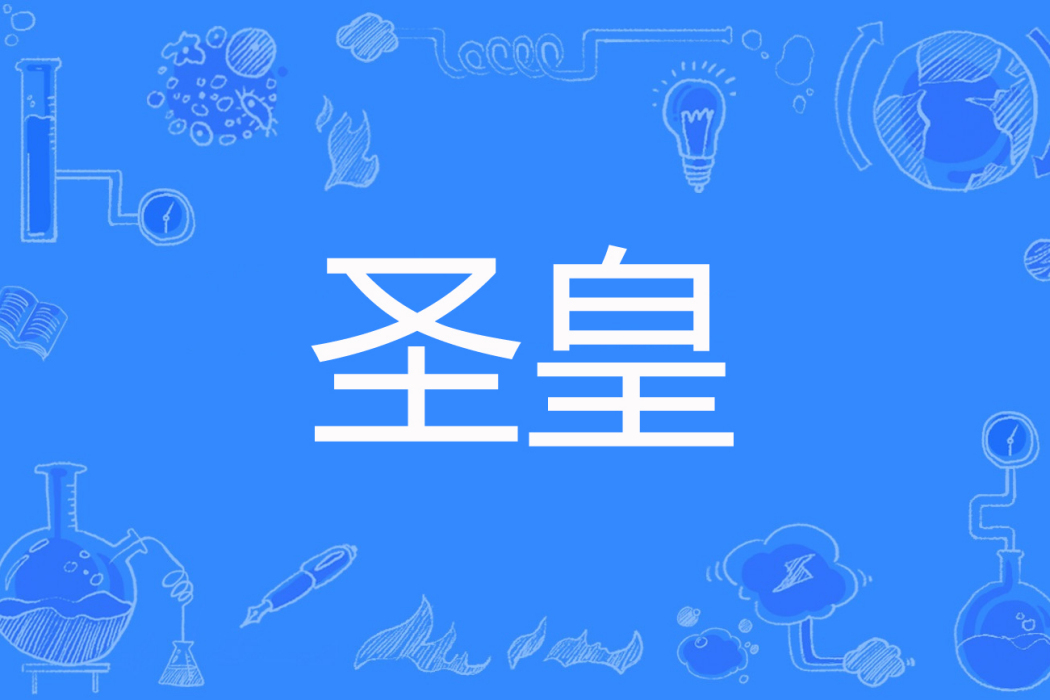 聖皇(七部升神著網路小說) 聖皇(七部升神著網路小說)