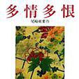 多情多恨