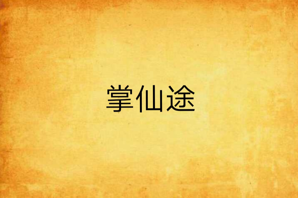 掌仙途 掌仙途