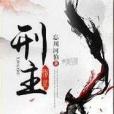 刑主 刑主