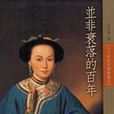 並非衰落的百年：十九世紀中國繪畫史