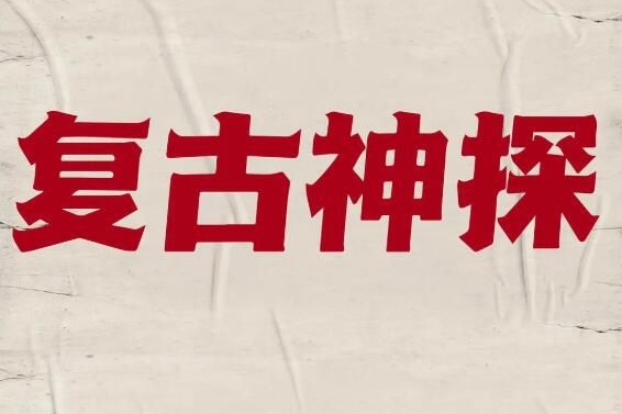 復古神探 復古神探