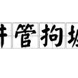 井管拘墟 井管拘墟