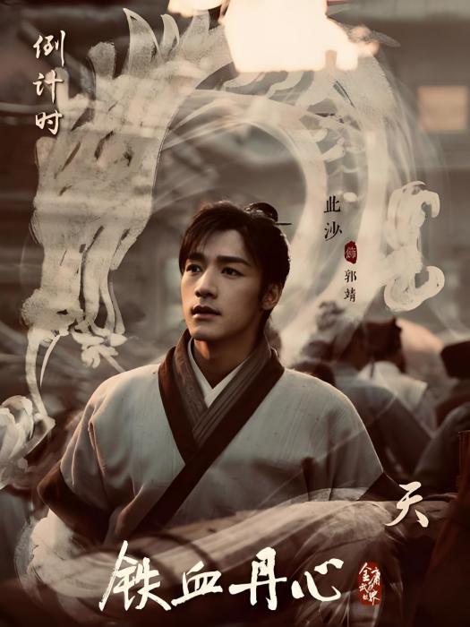 郭靖(金庸武俠劇《射鵰英雄傳》的男主角) 郭靖(金庸武俠劇《射鵰英雄傳》的男主角)