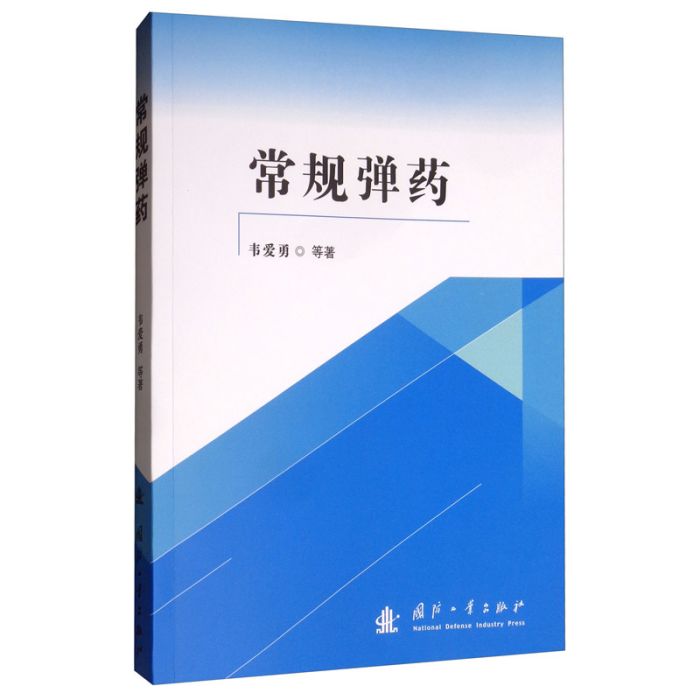 常規彈藥 常規彈藥