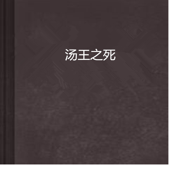 湯王之死 湯王之死