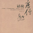 話說唐僧 話說唐僧