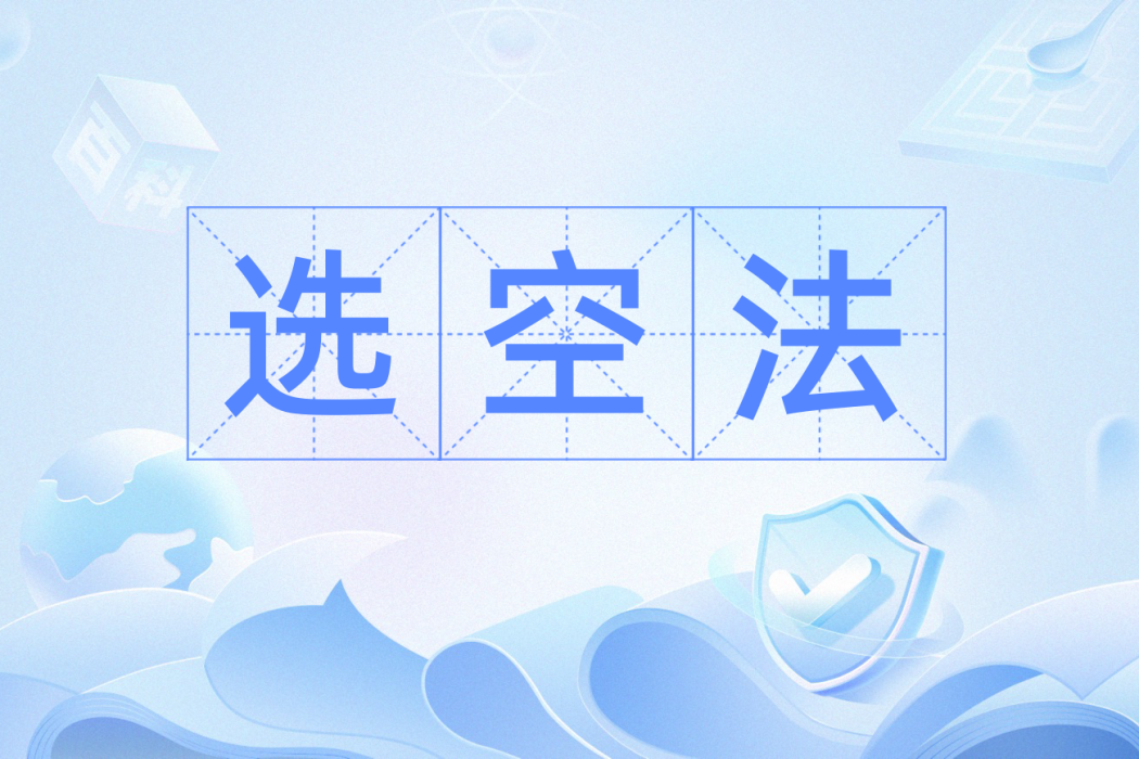選空法 選空法