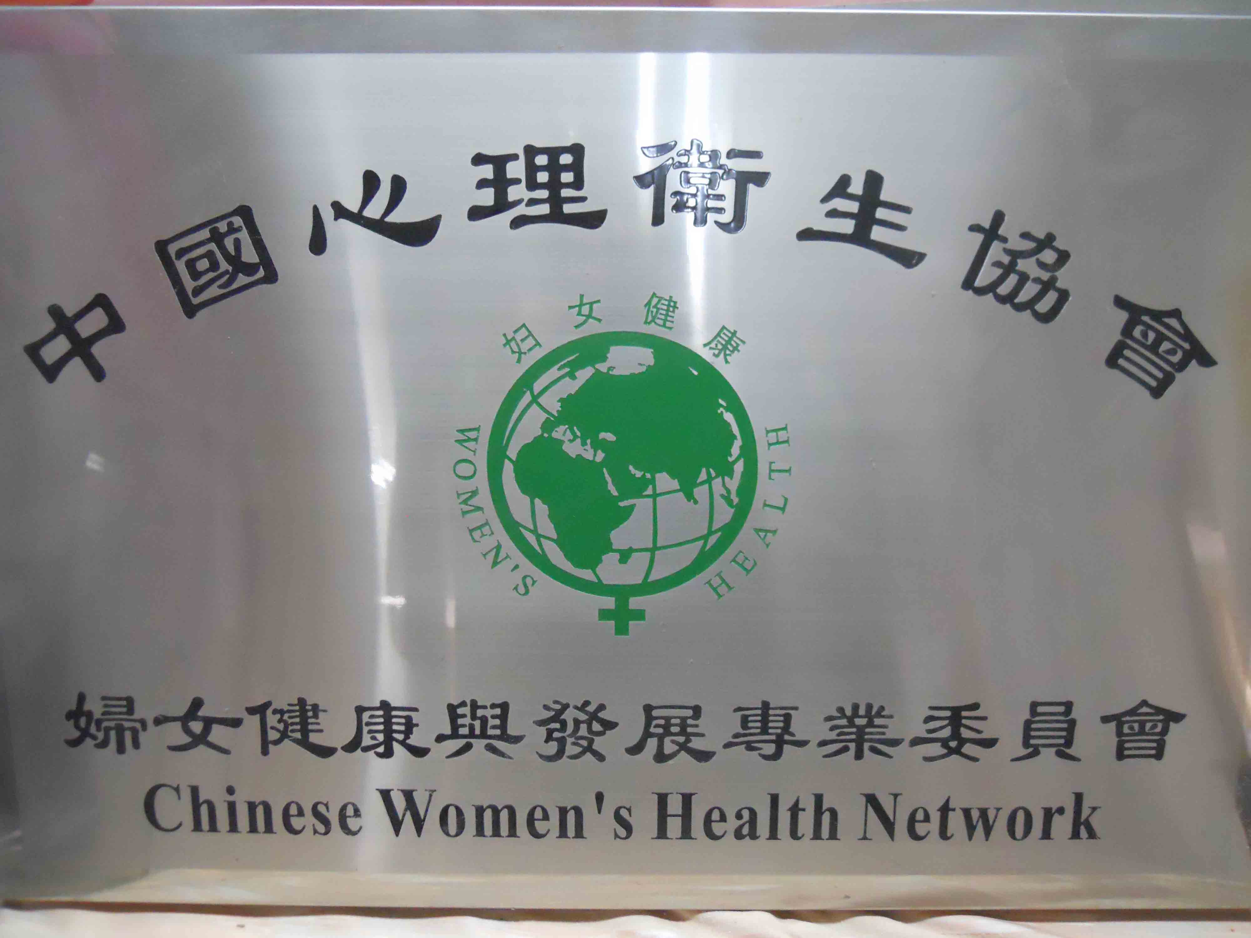 中國心理衛生協會婦專委