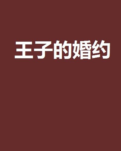 王子的婚約 王子的婚約