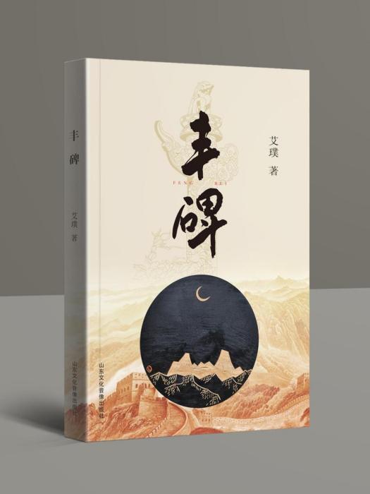 豐碑(山東文化音像出版社出版的圖書) 豐碑(山東文化音像出版社出版的圖書)