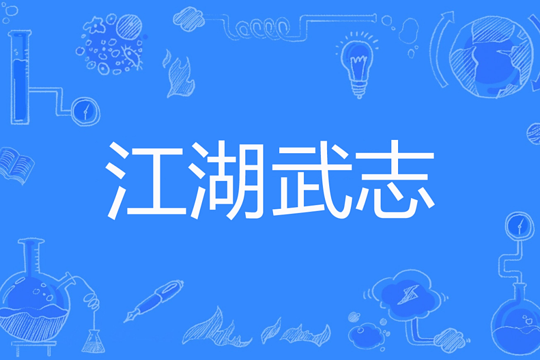 江湖武志 江湖武志